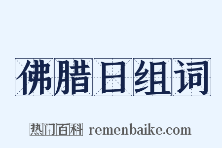 佛腊日组词是什么意思的图片